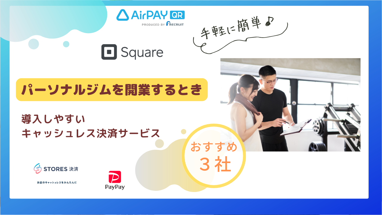 パーソナルジムを開業するときキャッシュレス決済　おすすめ3選のアイキャッチ画像